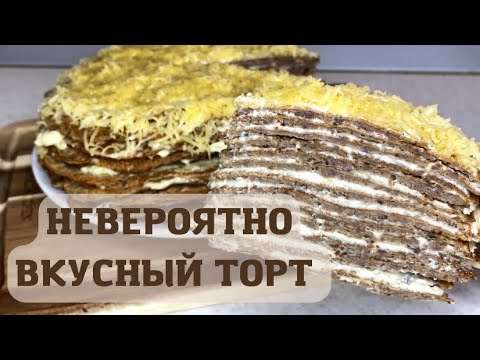 Видео: Печёночный ТОРТ. Все просят РЕЦЕПТ. Лучшая ЗАКУСКА из куриной печени. | Дома с Олей