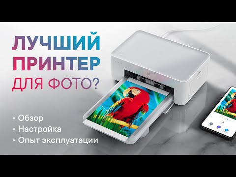 Видео: Обзор Xiaomi Mijia Photo Printer — лучший принтер для фотопечати?