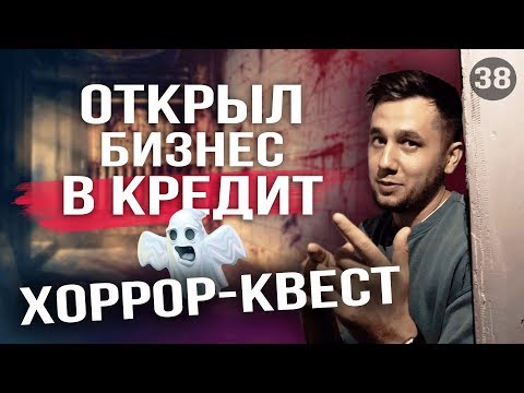 Видео: Как открыть квест-рум. Квест в реальности. Бизнес идея в кредит