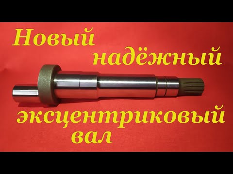 Видео: Новый очень надёжный эксцентриковый вал для косилки МФ 70/МФ 73
