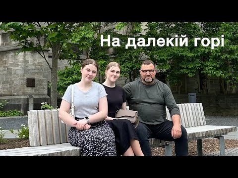 Видео: НА ДАЛЕКІЙ ГОРІ, СЕРЕД ТЕРНУ І СКЕЛЬ | Сім‘я Устенко.