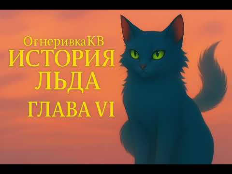 Видео: Коты-воители: История Льда | Глава 6 