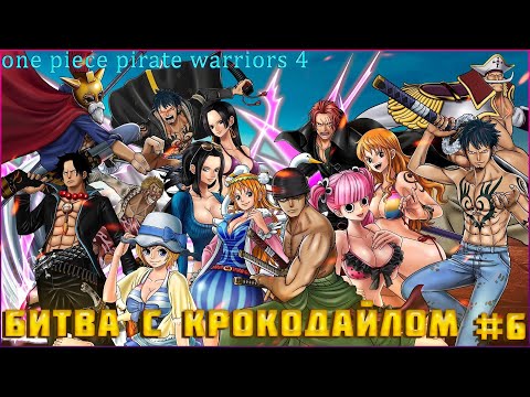 Видео: One Piece Pirate Warriors 4 часть:6 БИТВА С БОССОМ КРОКОДАЙЛОМ