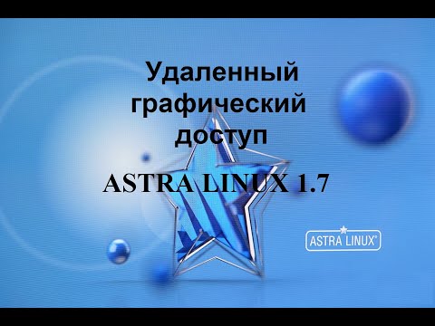 Видео: Удаленный графический доступ к Астра Линукс