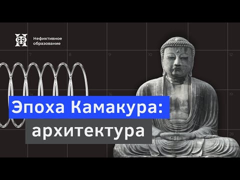 Видео: Лекция №5  «Искусство Японии» | «Эпоха Камакура: архитектура»