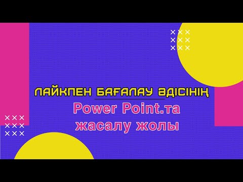 Видео: Лайкпен бағалауды Power Point.та жасау