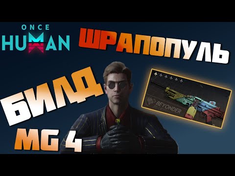 Видео: #218 БИЛД на MG4 - Противоречивые воспоминания. Годно, но в разгоне. ▷ Once Human