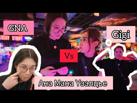 Видео: 🦧🎮Эгч Дүүсийн Тулаан