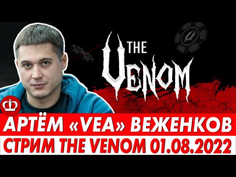 Видео: Артем VeA Веженков THE VENOM $10M GTD Запись стрима