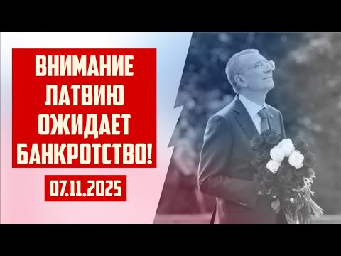 Видео: ВНИМАНИЕ ЛАТВИЮ ОЖИДАЕТ БАНКРОТСТВО! | 07.11.2025 | КРИМИНАЛЬНАЯ ЛАТВИЯ