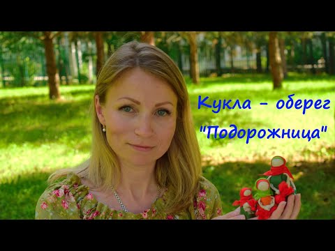 Видео: Мастер-класс: кукла-оберег "Подорожница"