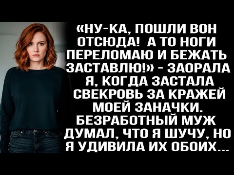 Видео: «Пошли вон отсюда! А то ноги переломаю!» — заорала я, когда застала свекровь за кражей моей заначки