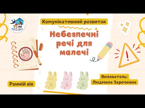 Видео: Комунікативний розвиток особистості. Тема. Небезпечні речі для малечі. Ранній вік