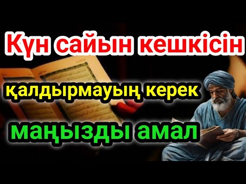 Видео: Кешкі сүннет зікір – қауіпсіздік пен жеңіл өмірдің кілті