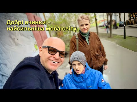 Видео: Добрі вчинки — найсильніша мова світу.