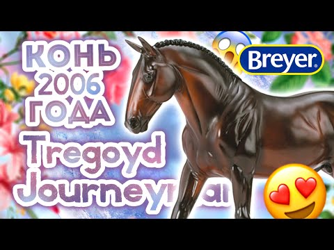 Видео: И снова раритеты! Breyer Cleveland Bay Tregoyd Journeyman | Обзор и распаковка