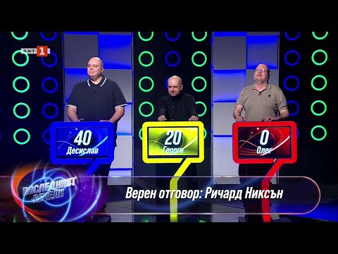 Видео: Последният печели - 15.04.2025