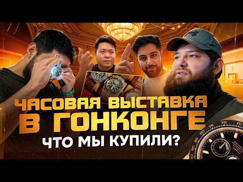 Видео: Влог с часовой выставки в Гонконге |Новинки часов | Секреты дилеров| Rolex, Audemars Piguet, Breguet