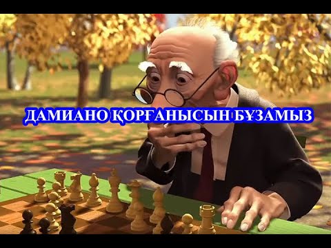Видео: Жарыстарға дайындық шахматтан .Дамиано қорғанысын бұзамыз.
