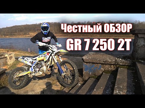 Видео: Честный ОБЗОР китайского мотоцикла GR7 250 2T после года эксплуатации!
