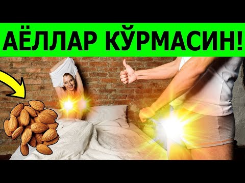 Видео: ДИҚҚАТ!!! 50 ЁШДА ХАМ ЖИНСИЙ АЛОҚАДА ШЕРДЕК БЎЛИШ СИРЛАРИ😱