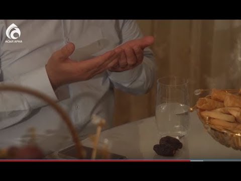 Видео: Нәпіл ораза \ Әдеп әліппесі \ Асыл арна