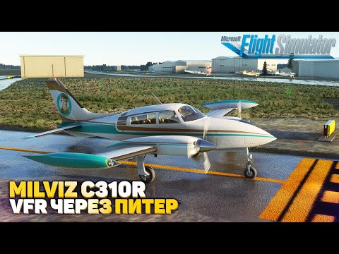 Видео: MILVIZ Cessna 310R VFR полет в IVAO Microsoft Flight Simulator