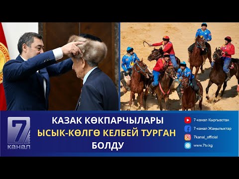 Видео: КҮНДҮЗГҮ КАБАР 19.09.2024: ПРЕЗИДЕНТ МАМЛЕКЕТТИК ИШМЕР АПАС ЖУМАГУЛОВ МЕНЕН ЖОЛУГУШТУ