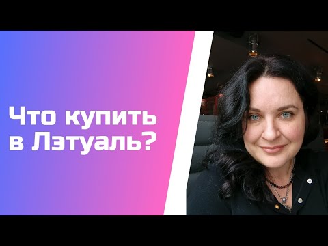 Видео: #64. На что потратить бонусы Лэтуаль?🍹