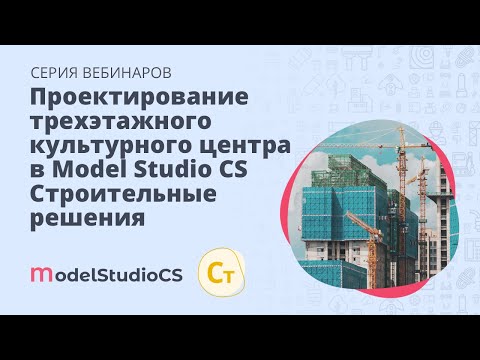 Видео: Проектирование трехэтажного культурного центра в среде Model Studio CS Строительные решения