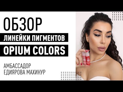 Видео: Колористика пигментов для перманентного макияжа - линейка пигментов Opium Colors