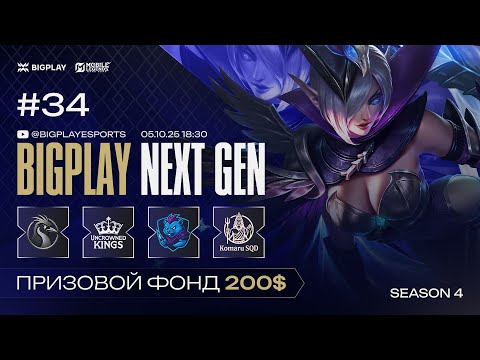 Видео: Mobile Legends: Bang Bang S4 NEXT GEN #34 | MLBB СТРИМ ТУРНИРА BIGPLAY! ТУРНИР ПО МЛББ 2025!