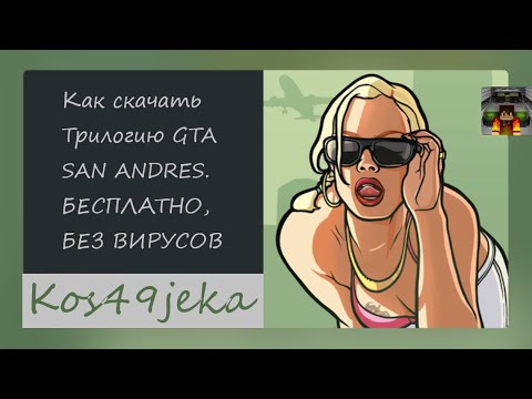 Видео: Как скачать (GTA SA the Trilogy) Без вирусов, Бесплатно. (возможно не актуально, проверьте)