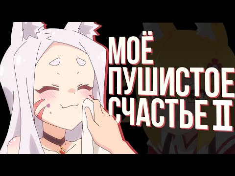 Видео: Моё пушистое счастье II (переозвучка)