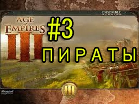 Видео: Прохождение Age of Empires III #3 Пираты