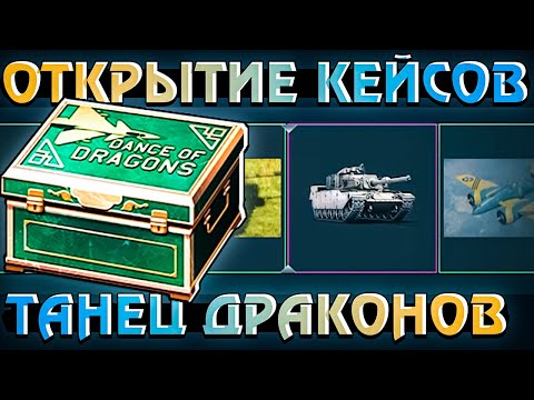 Видео: ОТКРЫТИЕ КЕЙСОВ Танец Драконов в War Thunder