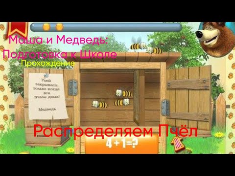 Видео: Собираем Пчёл по Ульям|Маша и Медведь: Подготовка к Школе