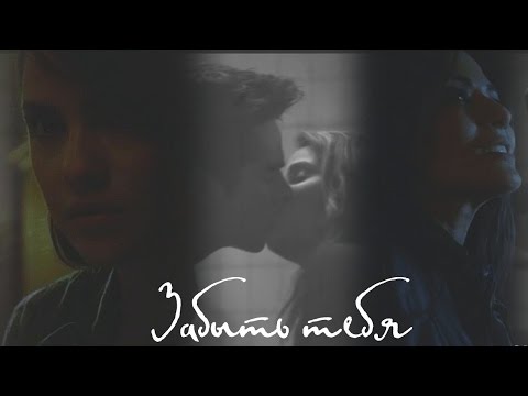 Видео: Stiles + Malia - забыть тебя [AU]