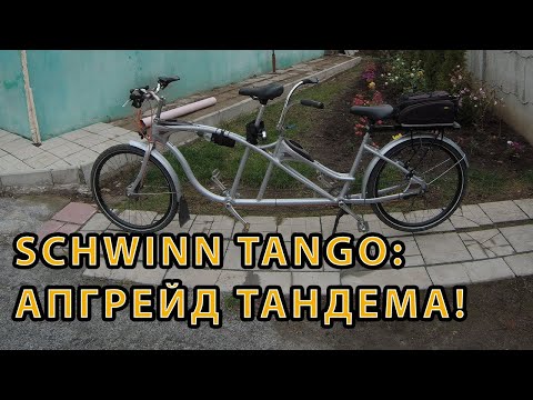 Видео: Обзор и Модернизация Schwinn Tango Tandem: Как Сделать Велосипед Ещё Лучше!