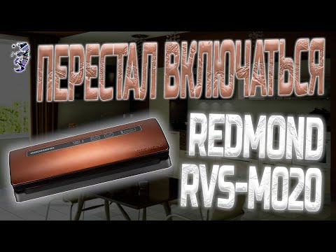 Видео: Ремонт вакуумного упаковщика Redmond RVS-M020