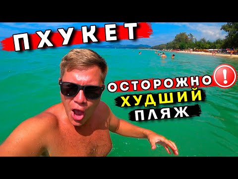 Видео: ХУДШИЙ пляж Пхукета - ШОК от Банг Тао! Пляжи Карон и Ката, ТОП смотровая на Пхукет. Таиланд