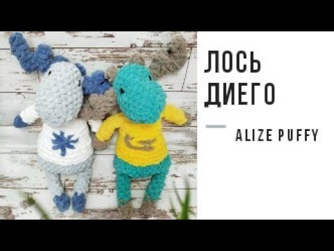 Видео: Игрушка "Лось Диего"  из пряжи Alize Puffy