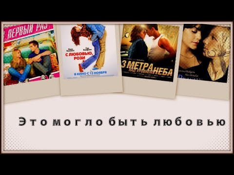 Видео: Multifandom || Это могло быть любовью...