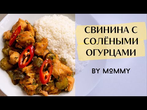 Видео: ПОПРОБУЙТЕ: СВИНИНА С СОЛЁНЫМИ ОГУРЦАМИ - простой и вкусный РЕЦЕПТ на обед/ужин