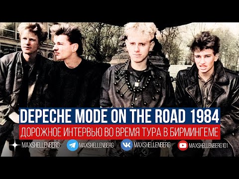 Видео: Depeche Mode On The Road, дорожное интервью в туре в поддержку альбома Construction Time Again