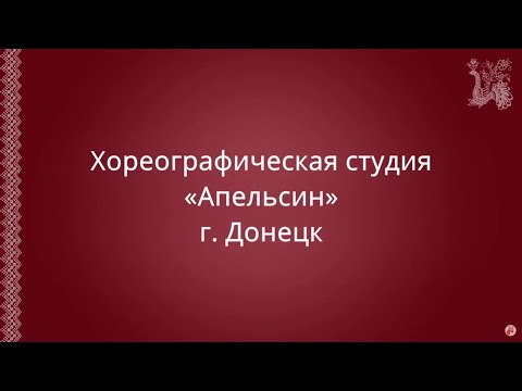 Видео: Открытый урок хореографической студии «Апельсин»
