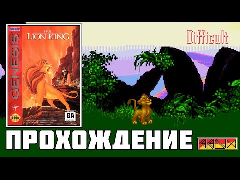 Видео: The Lion King (Sega Genesis) - Прохождение (Difficult)