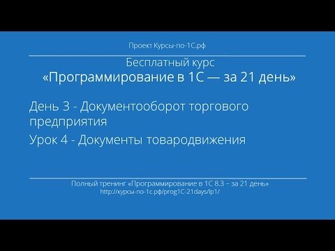 Видео: Программирование в 1С – за 21 день. День 3. Урок 4 - Документы товародвижения.