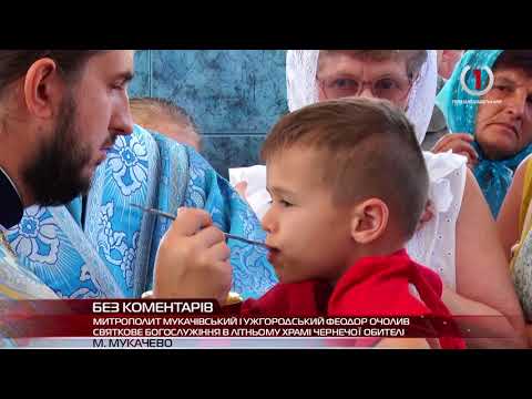 Видео: Святкування Успіння Богоматері в Мукачеві