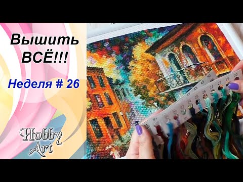 Видео: Вышить ВСЁ / Неделя 26
